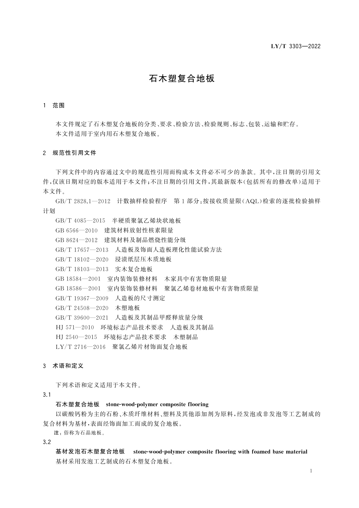 LY/T 3303-2022 石木塑复合地板