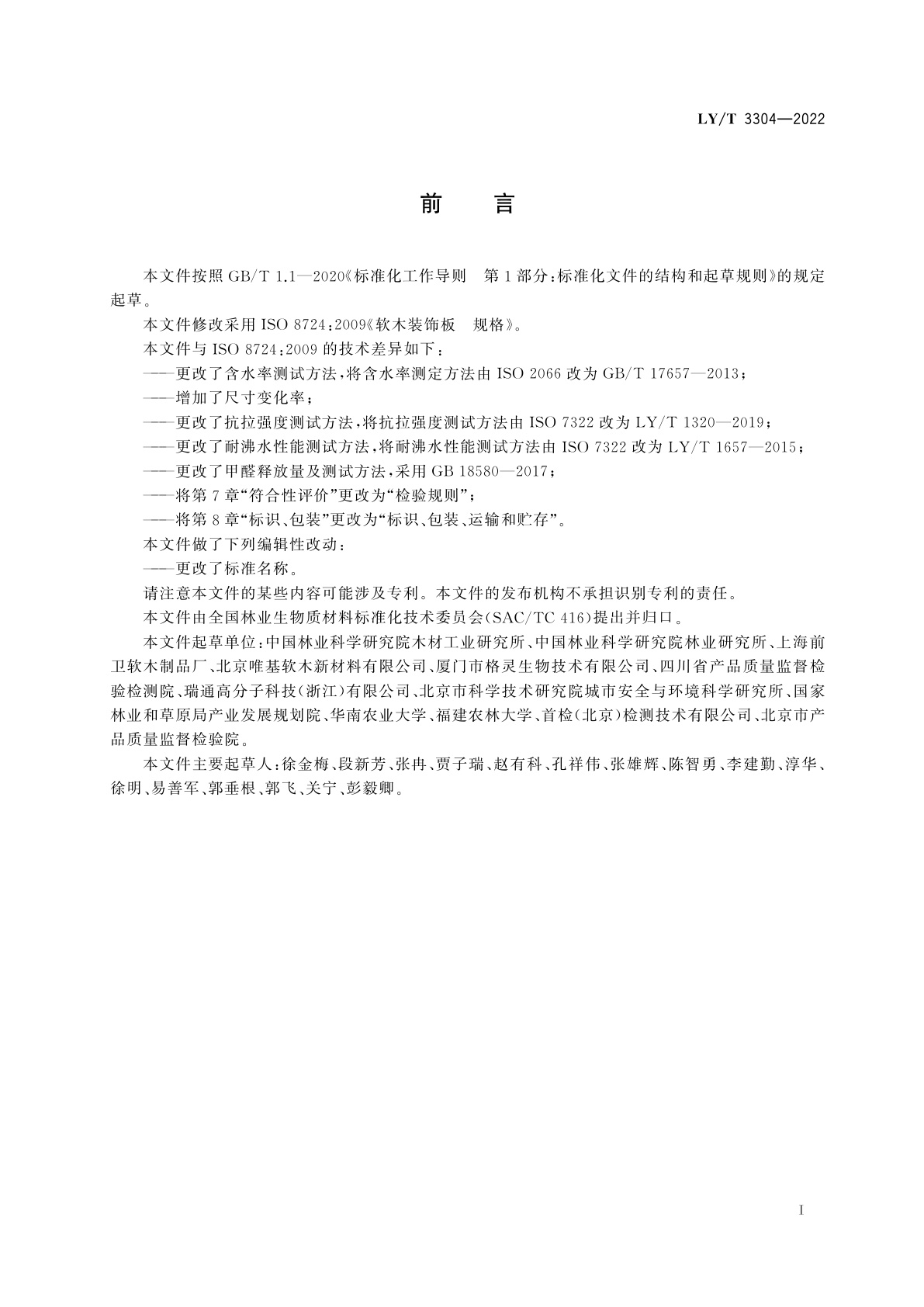 LY/T 3304-2022 软木装饰板