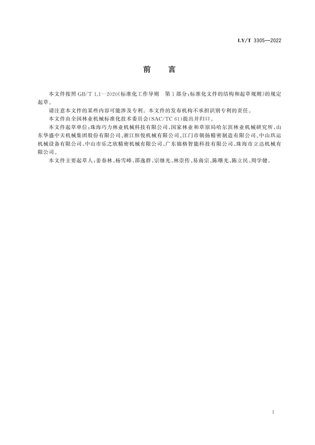 LY/T 3305-2022 以汽油机为动力的手持式移栽挖树机