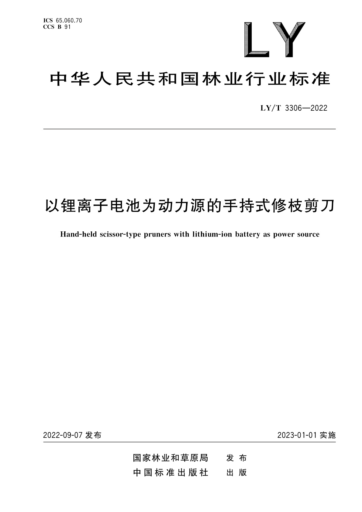以锂离子电池为动力源的手持式修枝剪刀.pdf