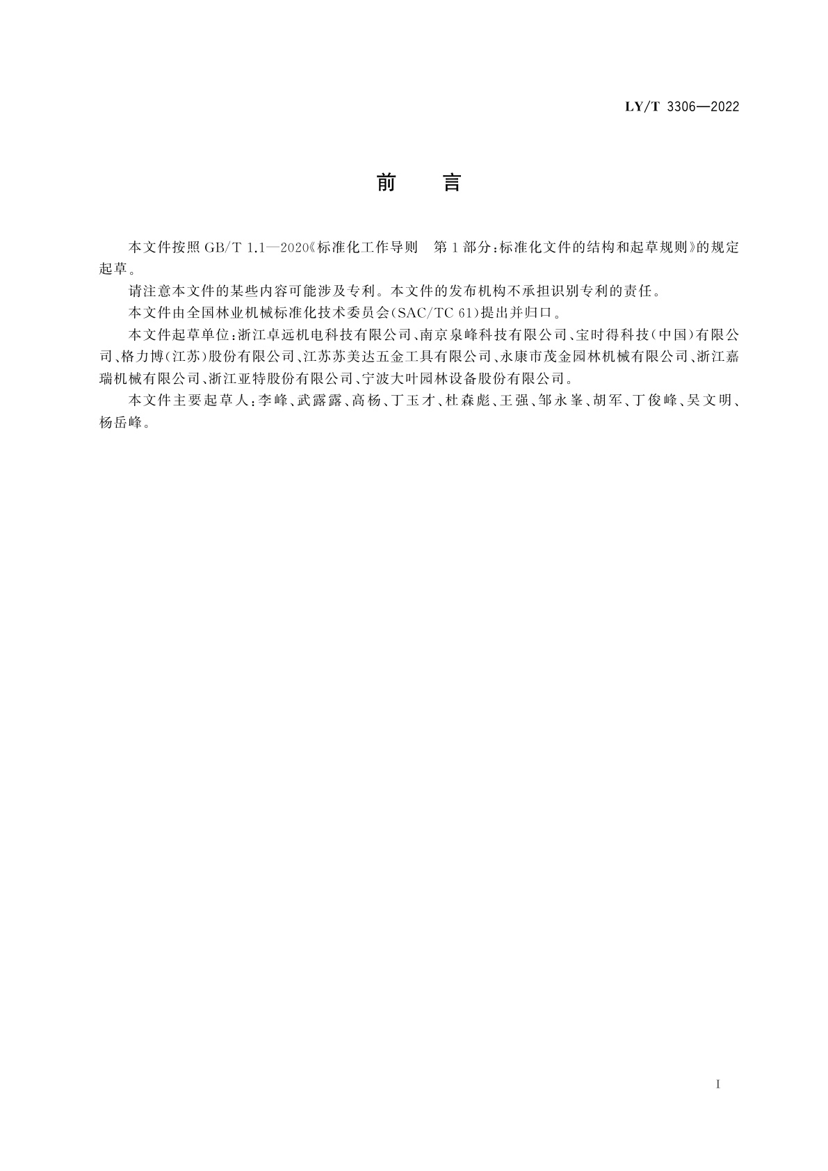 LY/T 3306-2022 以锂离子电池为动力源的手持式修枝剪刀