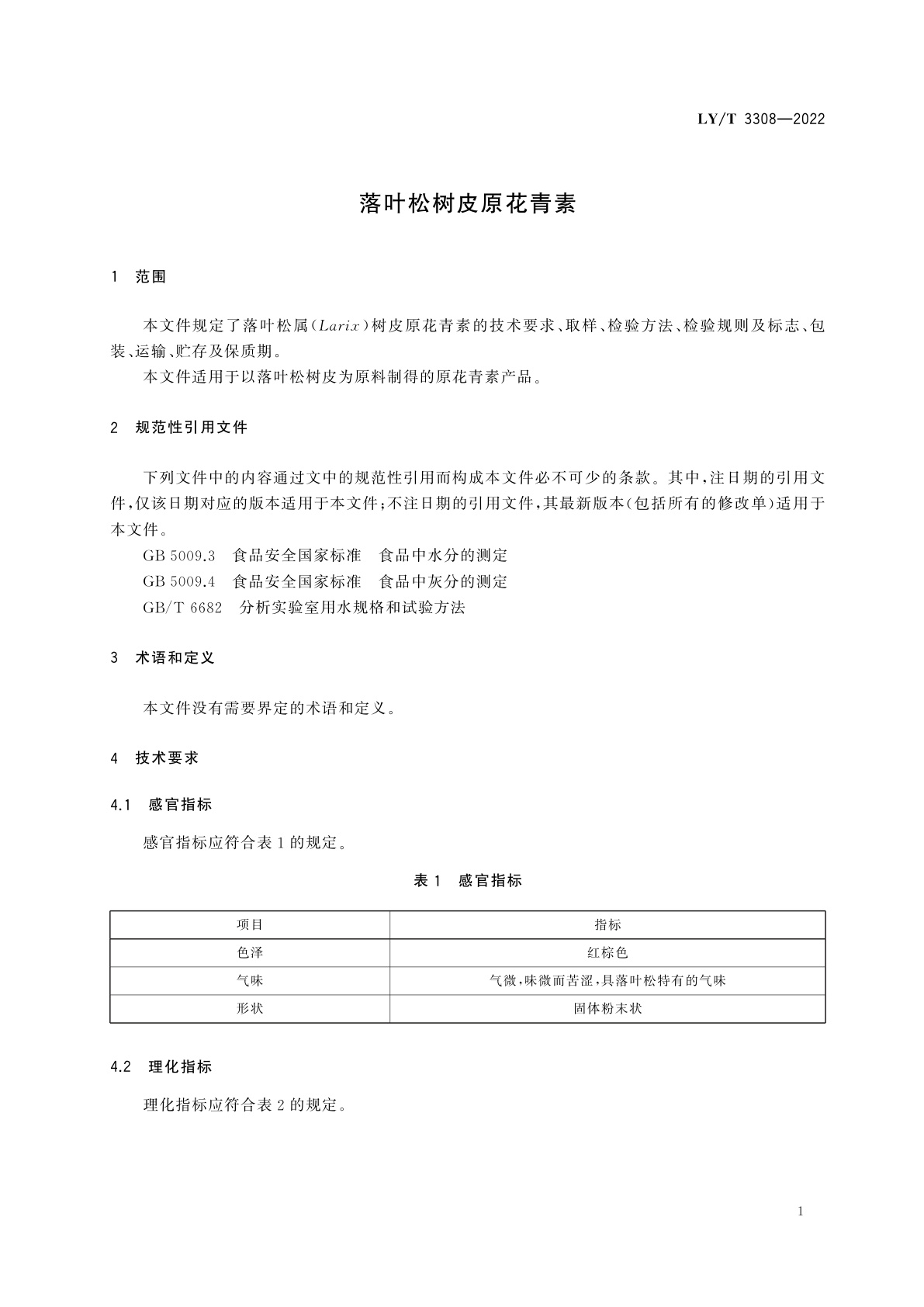 LY/T 3308-2022 落叶松树皮原花青素