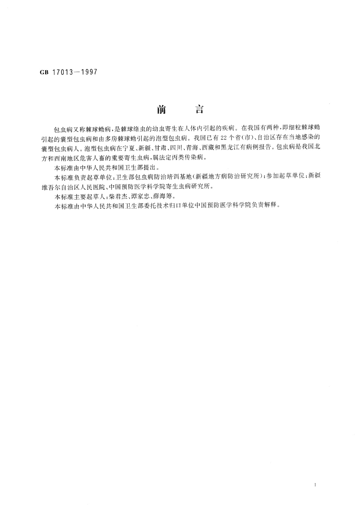 GB 17013-1997 包虫病诊断标准及处理原则
