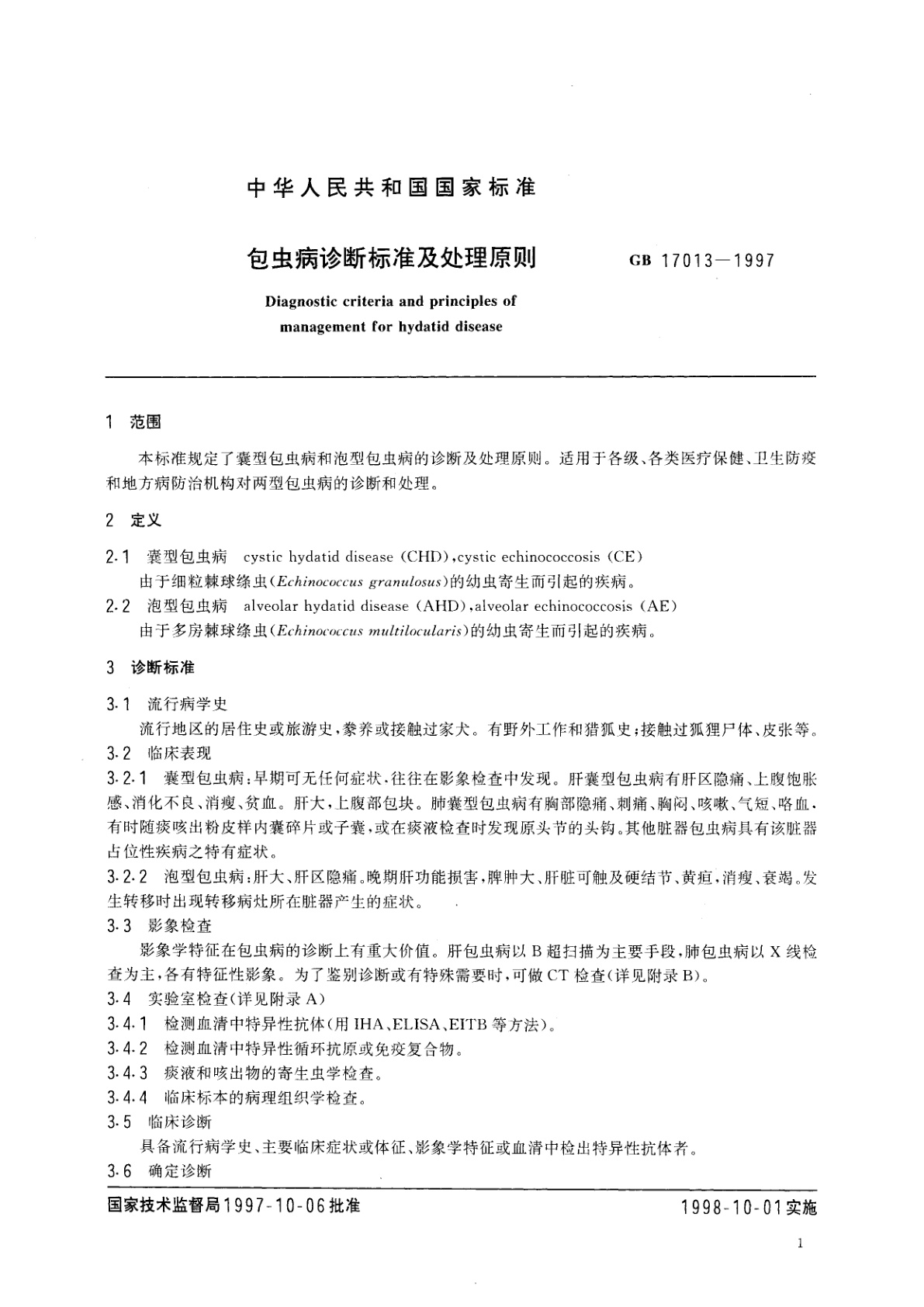 GB 17013-1997 包虫病诊断标准及处理原则