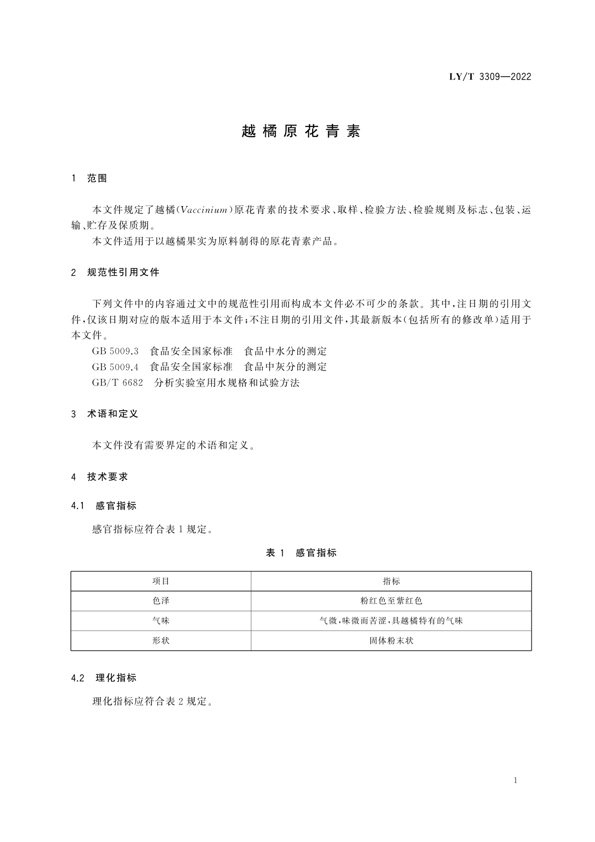 LY/T 3309-2022 越橘原花青素