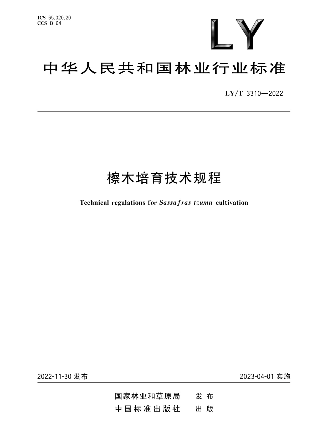 檫木培育技术规程.pdf
