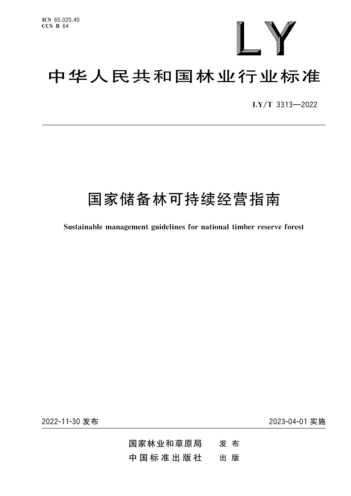 国家储备林可持续经营指南.pdf