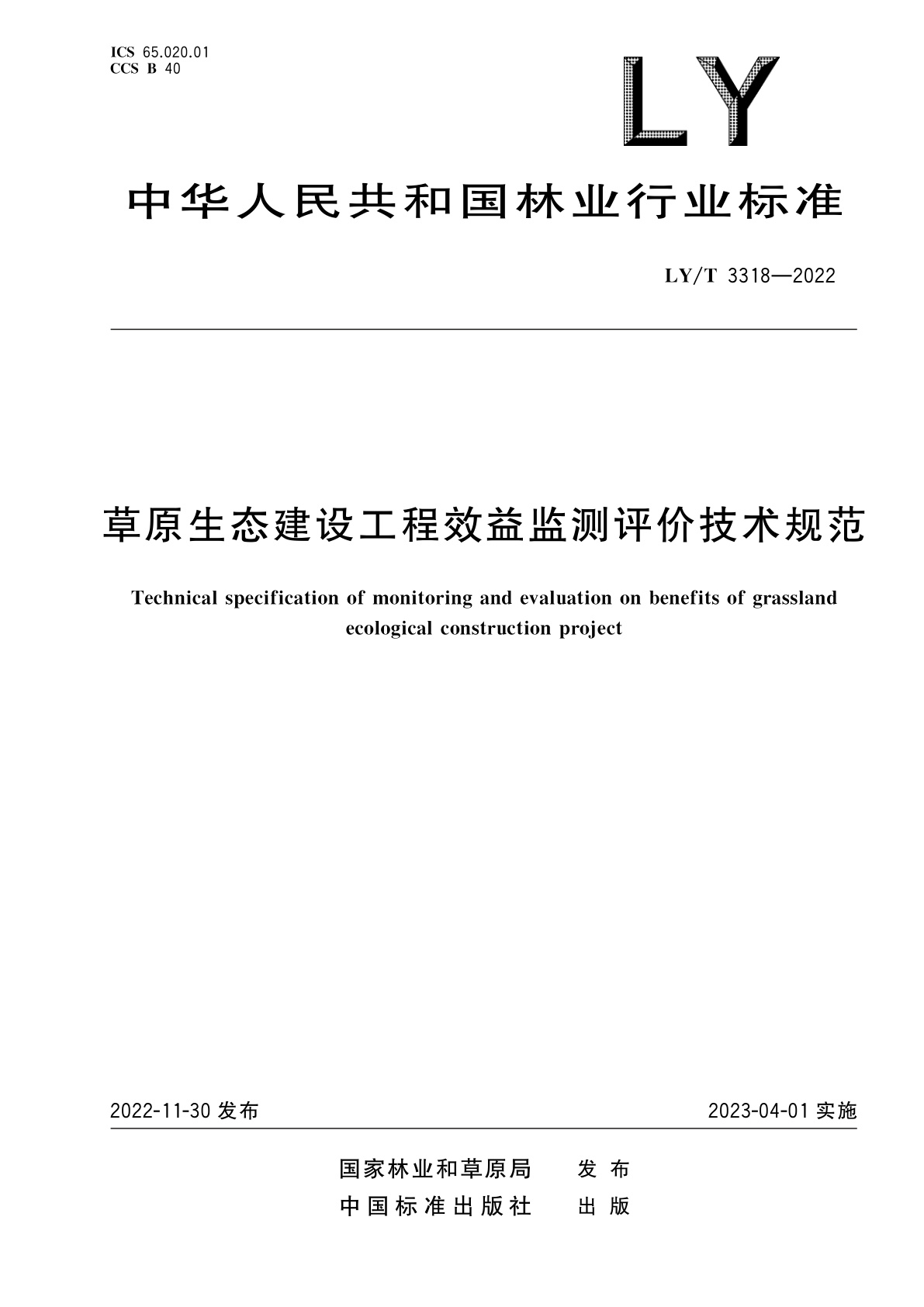 草原生态建设工程效益监测评价技术规范.pdf