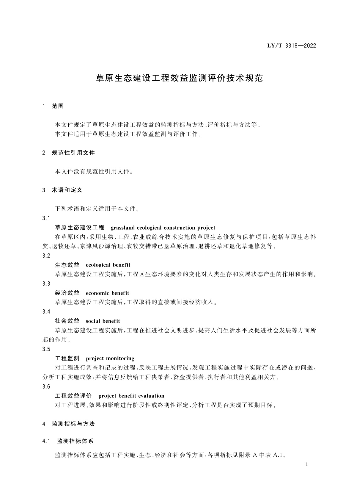 LY/T 3318-2022 草原生态建设工程效益监测评价技术规范