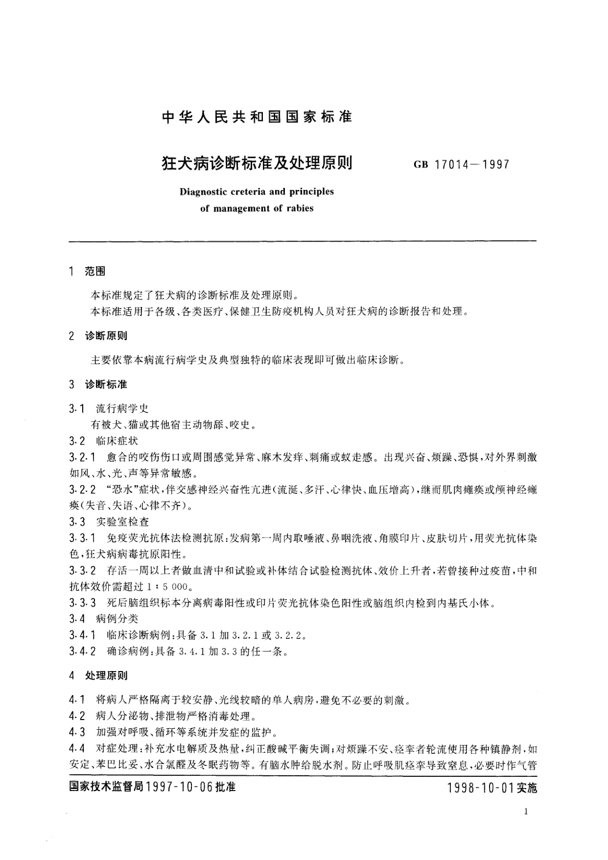 GB 17014-1997 狂犬病诊断标准及处理原则