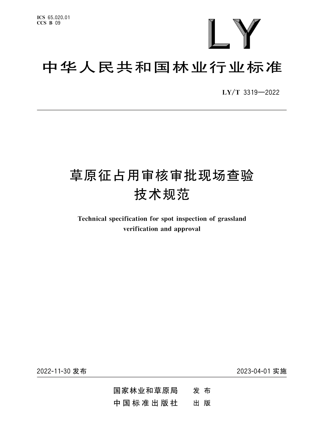 草原征占用审核审批现场查验技术规范.pdf