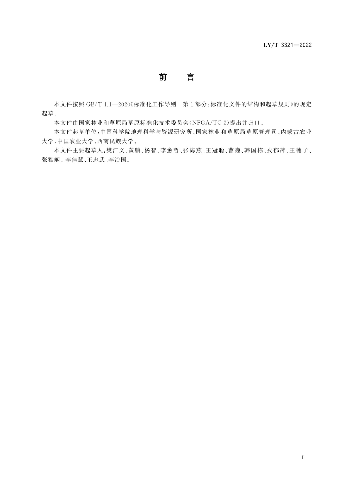 LY/T 3321-2022 草原生态价值评估技术规范