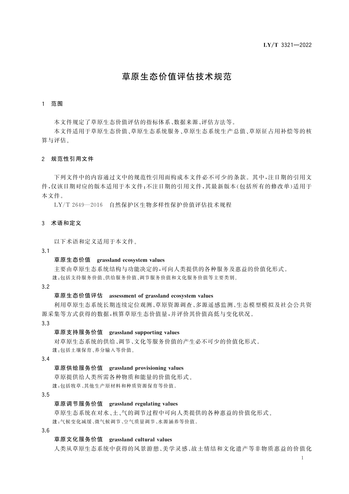 LY/T 3321-2022 草原生态价值评估技术规范