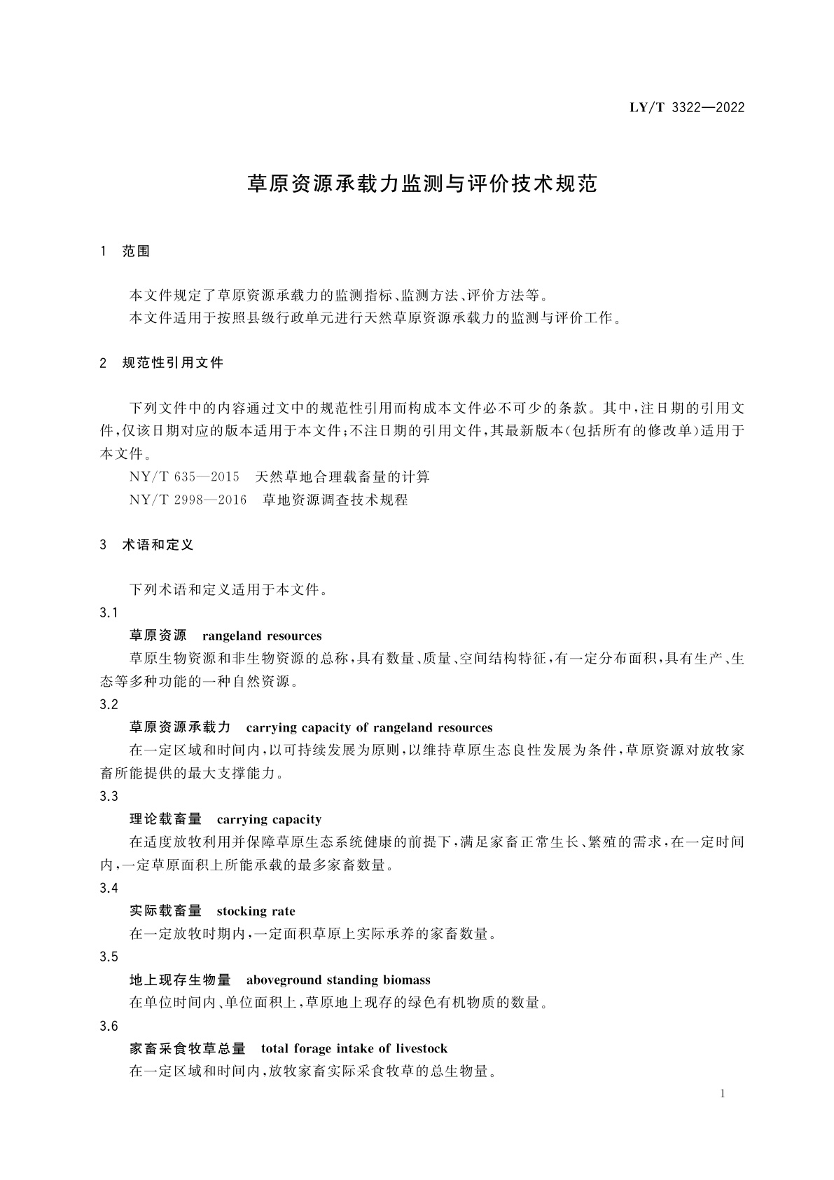 LY/T 3322-2022 草原资源承载力监测与评价技术规范
