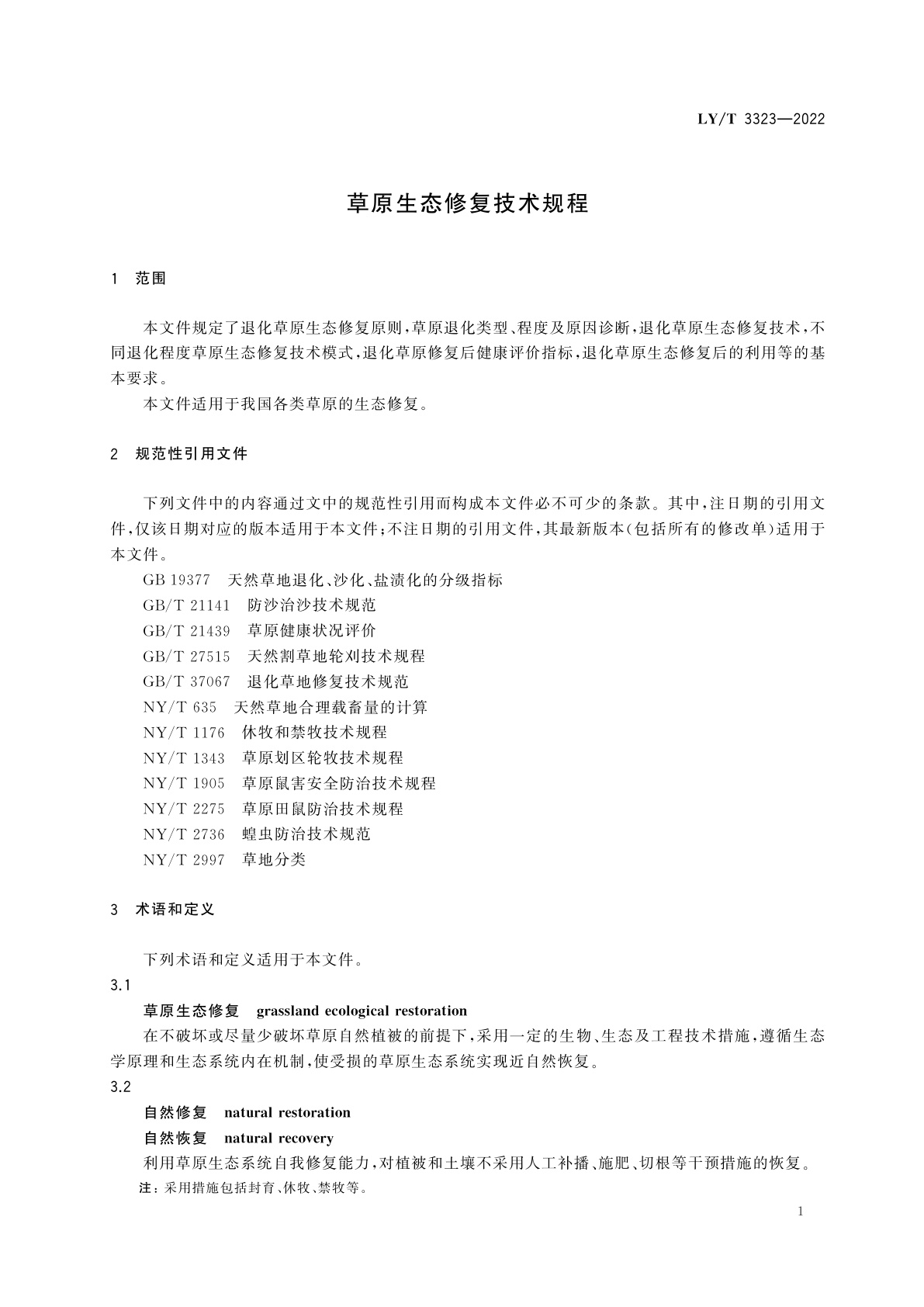 LY/T 3323-2022 草原生态修复技术规程