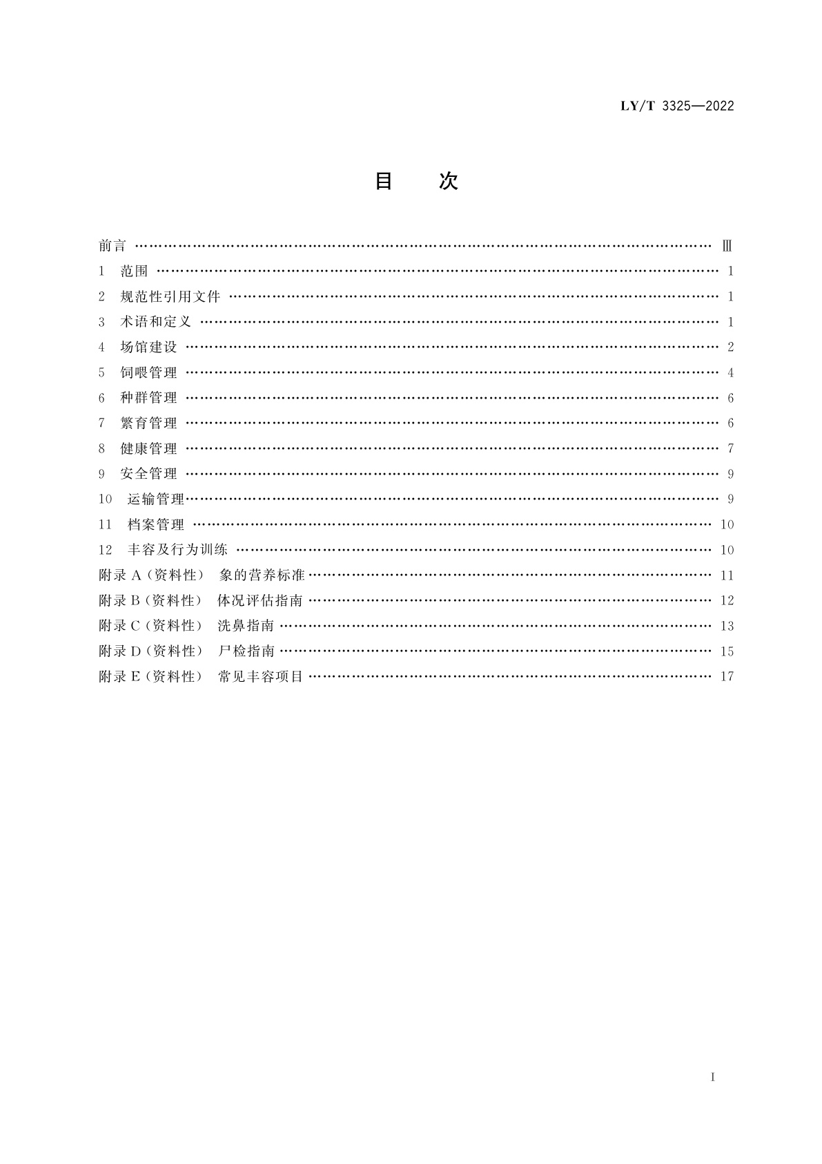 LY/T 3325-2022 野生动物保护繁育　象