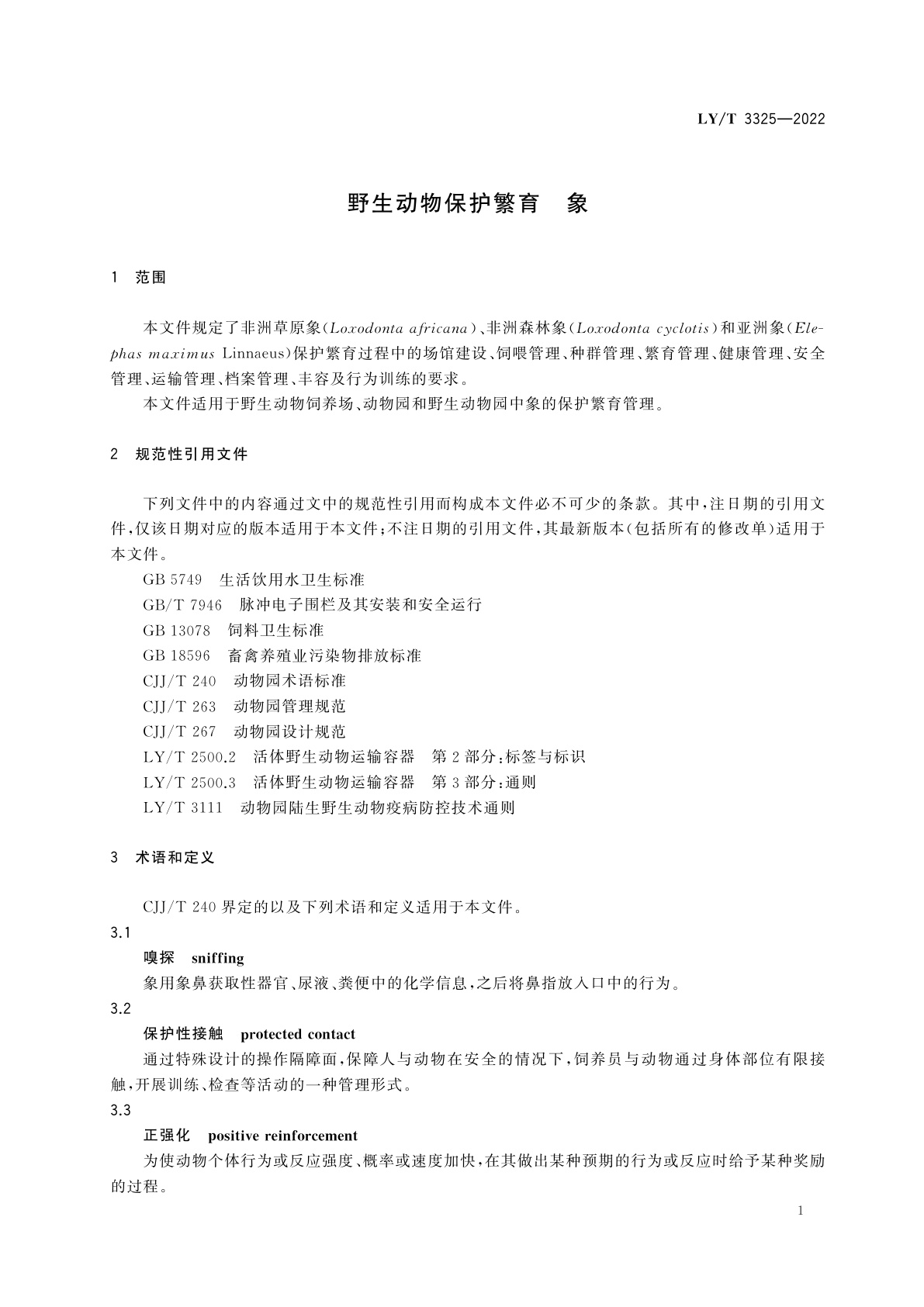 LY/T 3325-2022 野生动物保护繁育　象