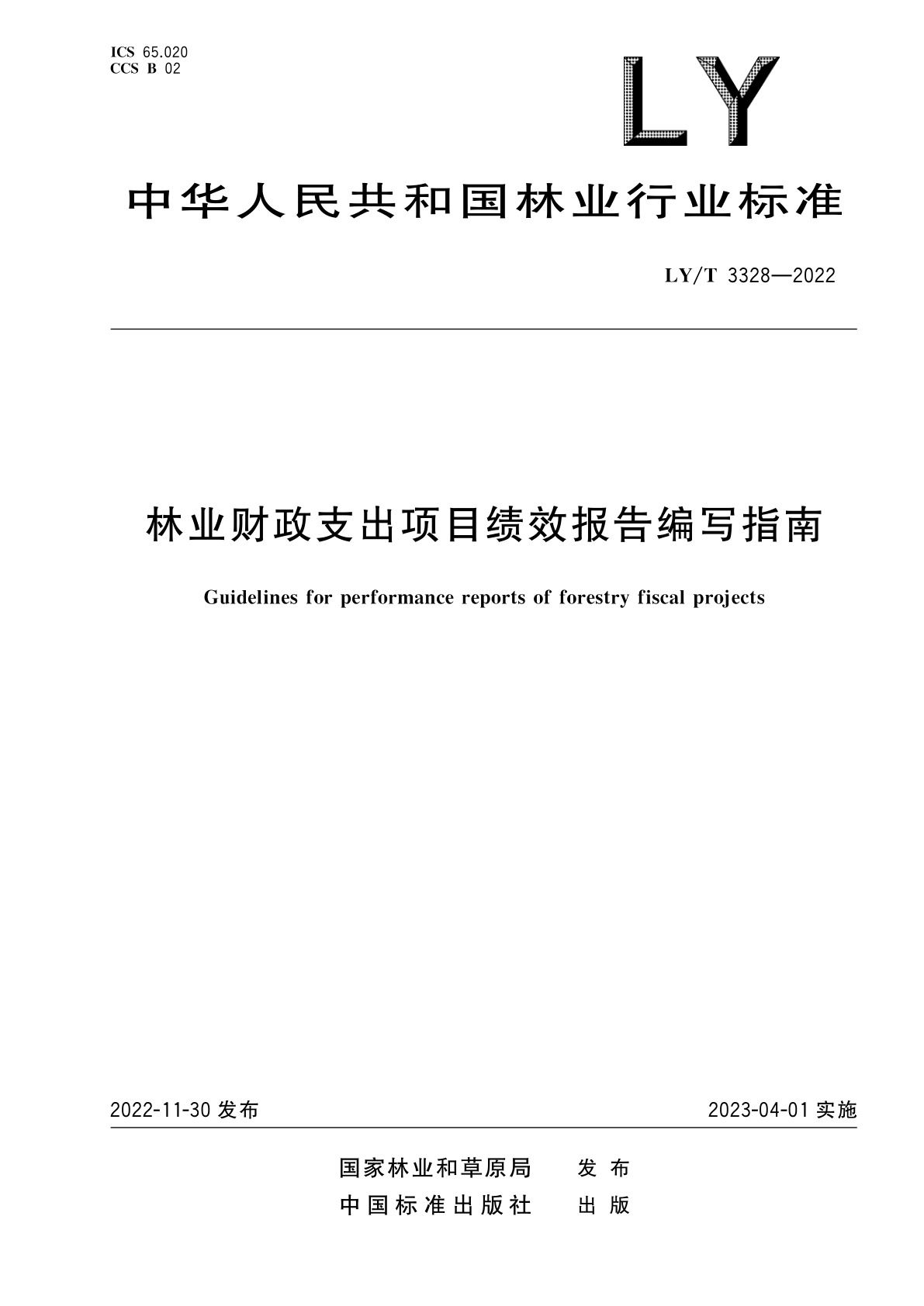 林业财政支出项目绩效报告编写指南.pdf