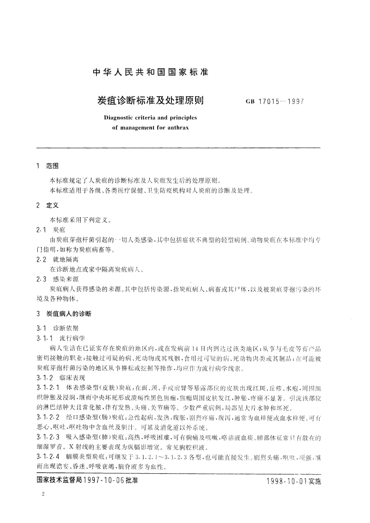 GB 17015-1997 炭疽诊断标准及处理原则