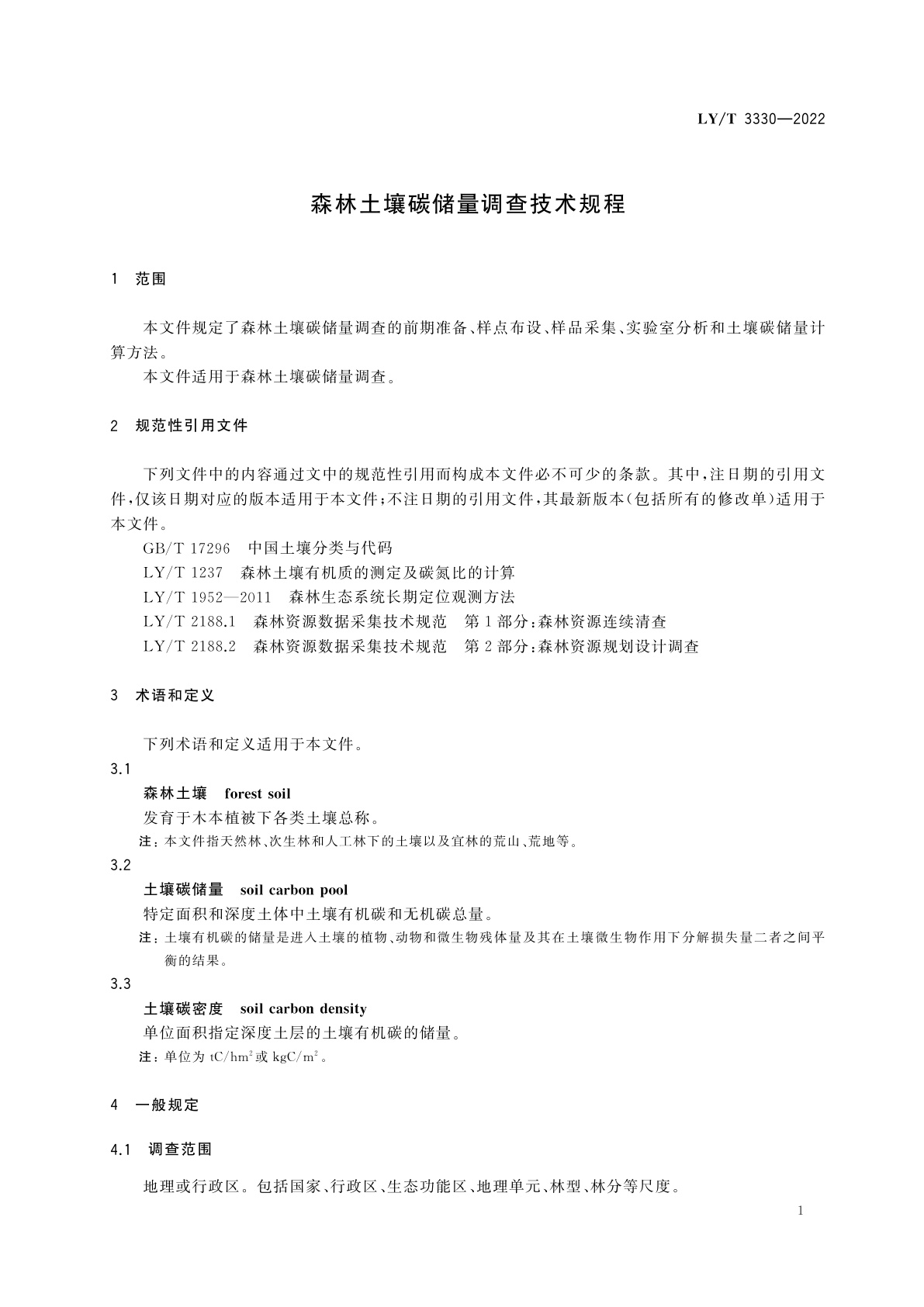 LY/T 3330-2022 森林土壤碳储量调查技术规程