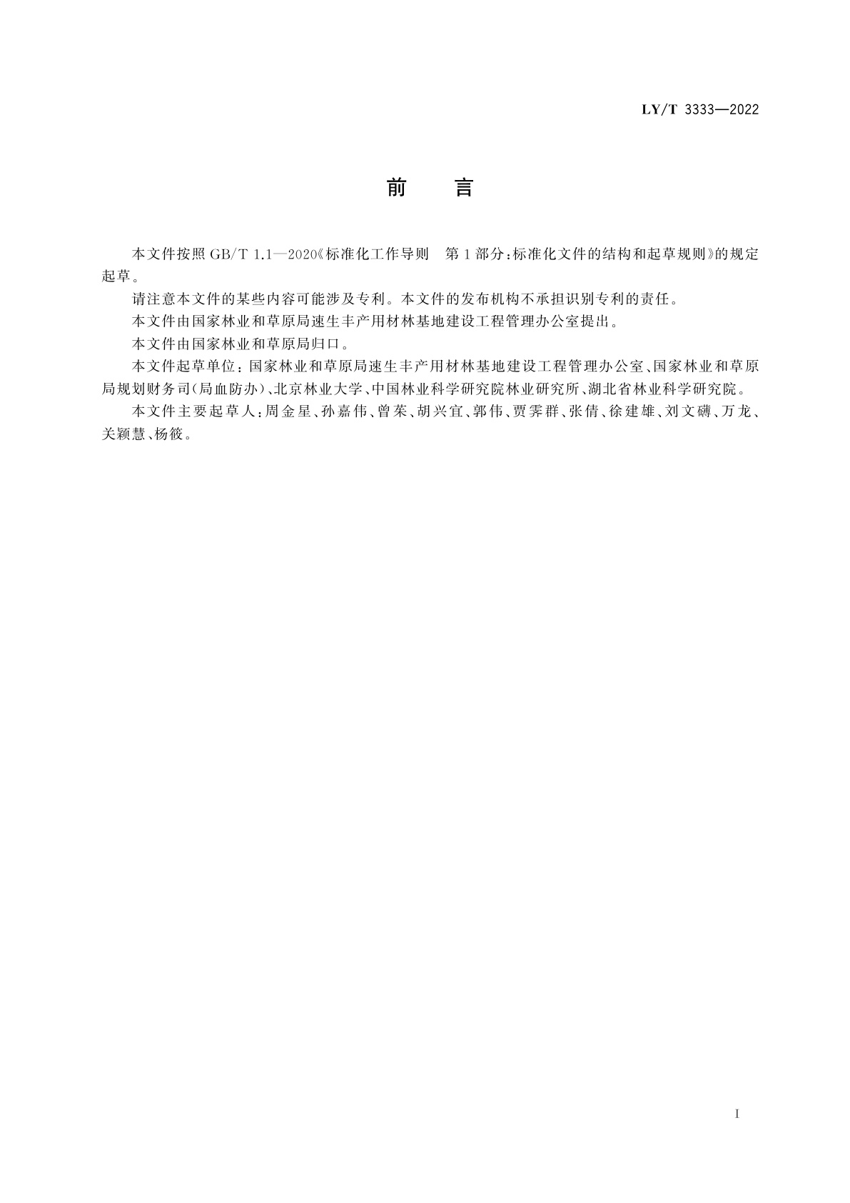 LY/T 3333-2022 林业血防抑螺成效提升技术规程