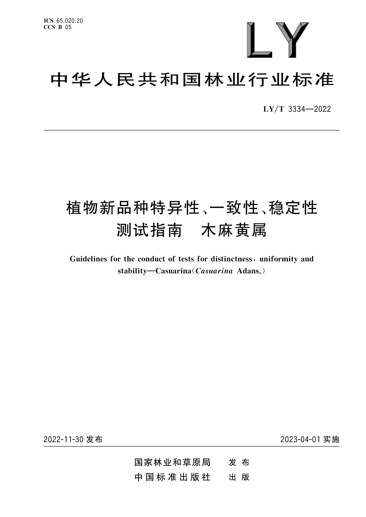 植物新品种特异性、一致性、稳定性测试指南　木麻黄属.pdf