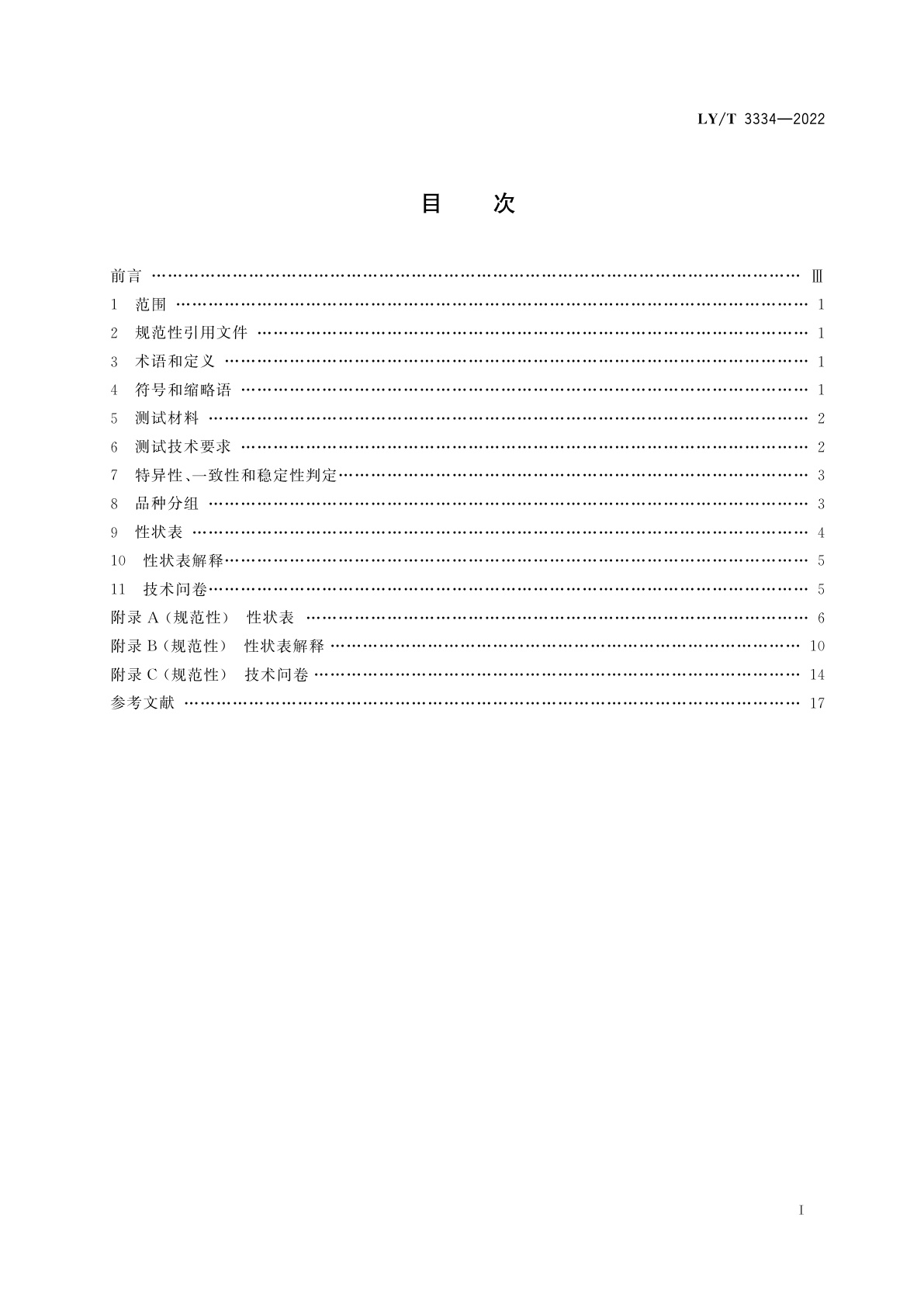 LY/T 3334-2022 植物新品种特异性、一致性、稳定性测试指南　木麻黄属
