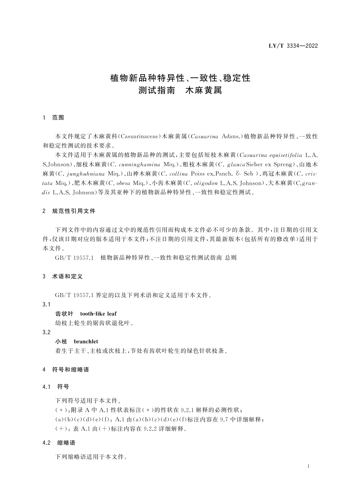 LY/T 3334-2022 植物新品种特异性、一致性、稳定性测试指南　木麻黄属