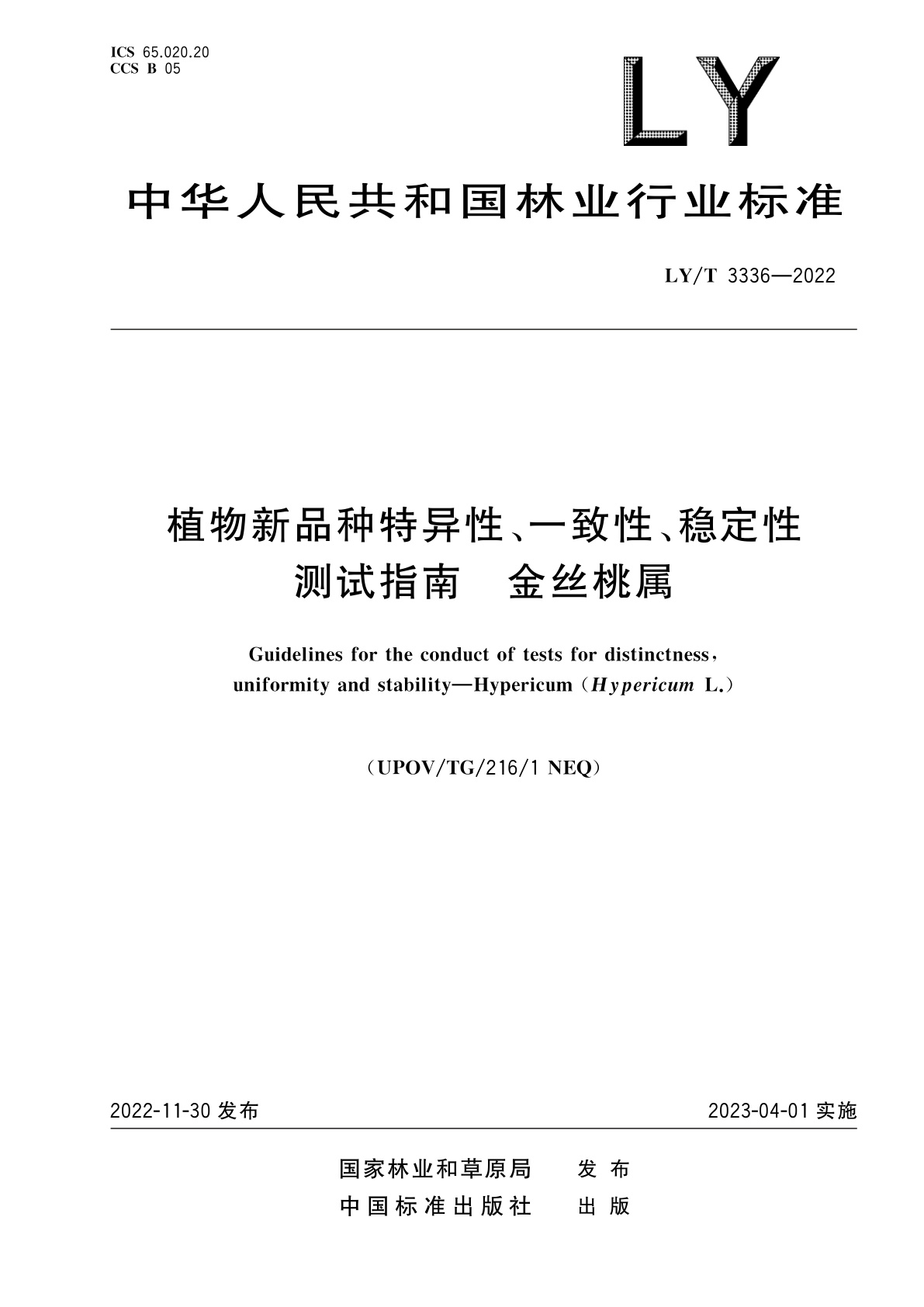 植物新品种特异性、一致性、稳定性测试指南　金丝桃属.pdf