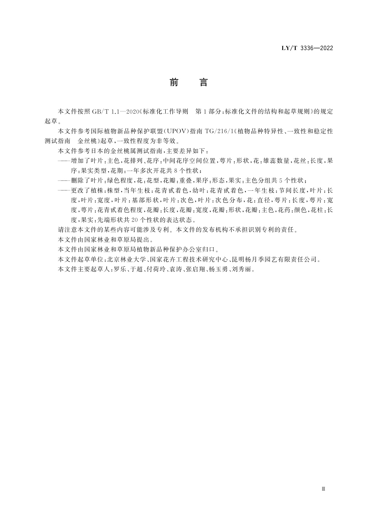 LY/T 3336-2022 植物新品种特异性、一致性、稳定性测试指南　金丝桃属