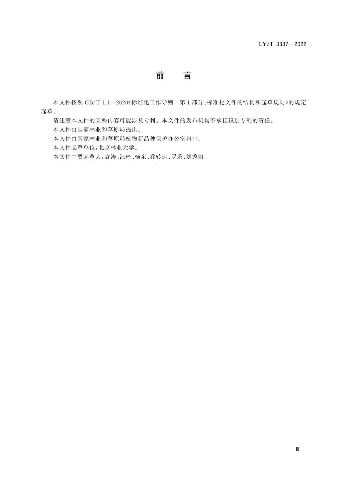 LY/T 3337-2022 植物新品种特异性、一致性、稳定性测试指南　金缕梅属