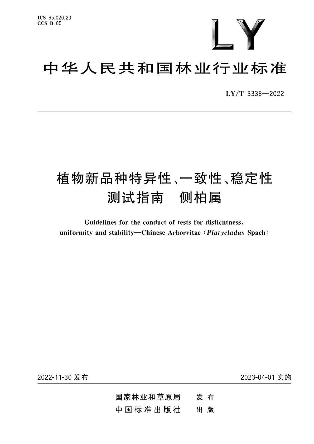 植物新品种特异性、一致性、稳定性测试指南　侧柏属.pdf