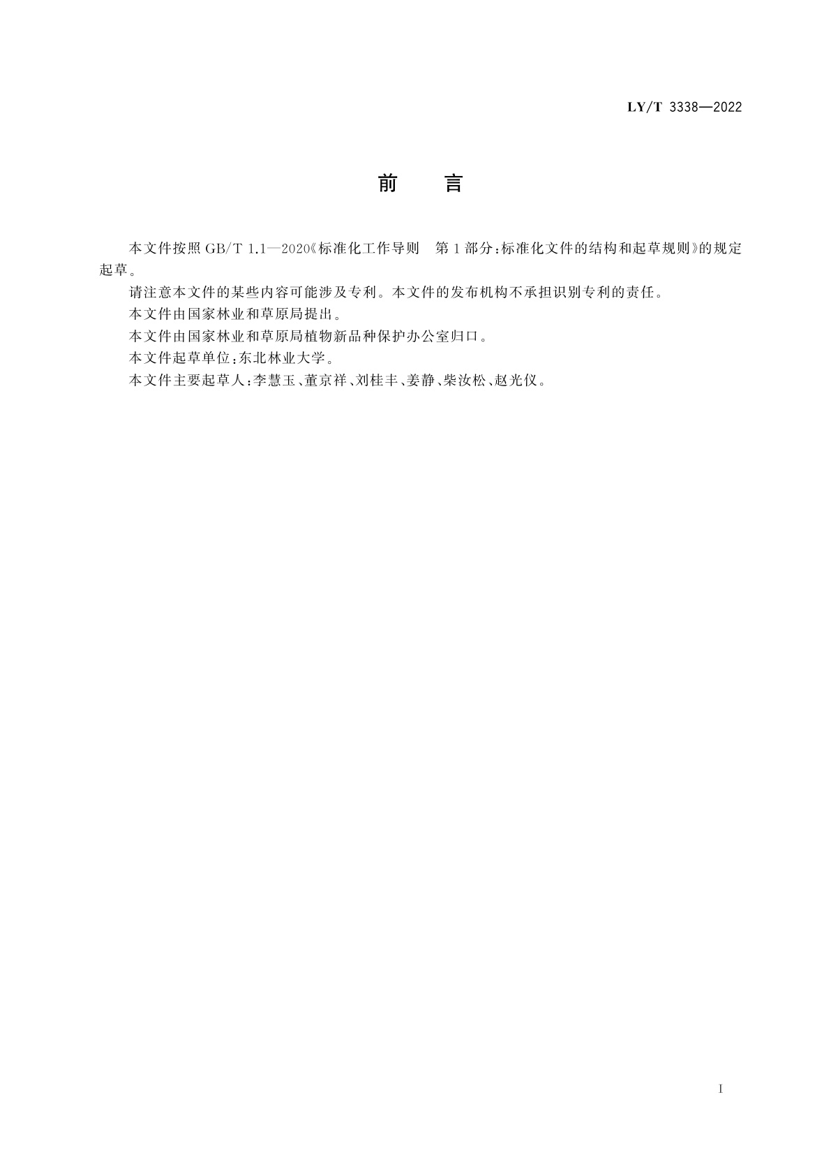 LY/T 3338-2022 植物新品种特异性、一致性、稳定性测试指南　侧柏属