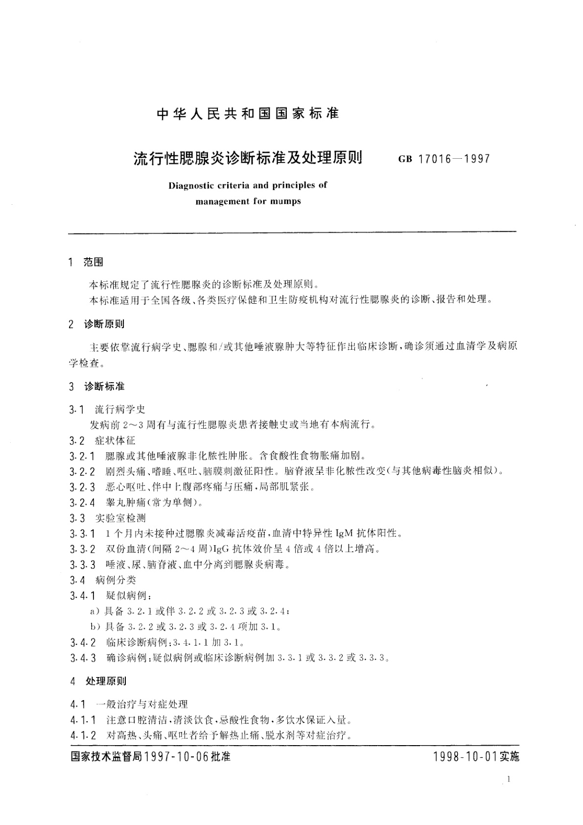 GB 17016-1997 流行性腮腺炎诊断标准及处理原则