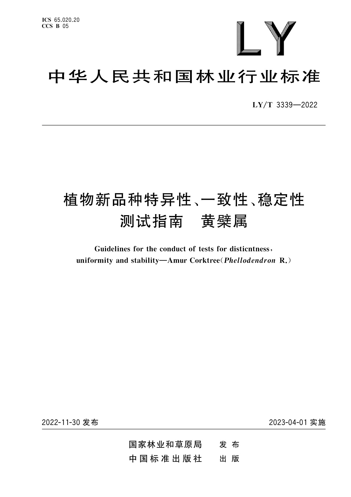植物新品种特异性、一致性、稳定性测试指南　黄檗属.pdf