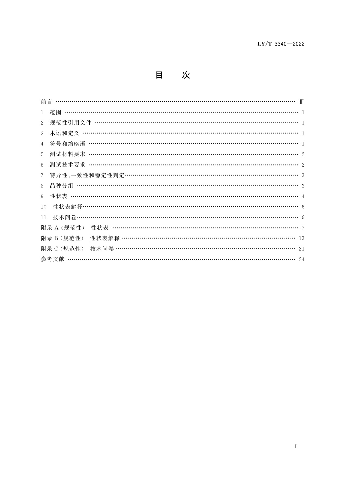 LY/T 3340-2022 植物新品种特异性、一致性、稳定性测试指南　栀子属