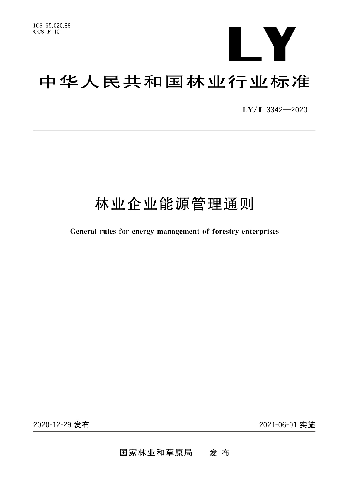 林业企业能源管理通则.pdf