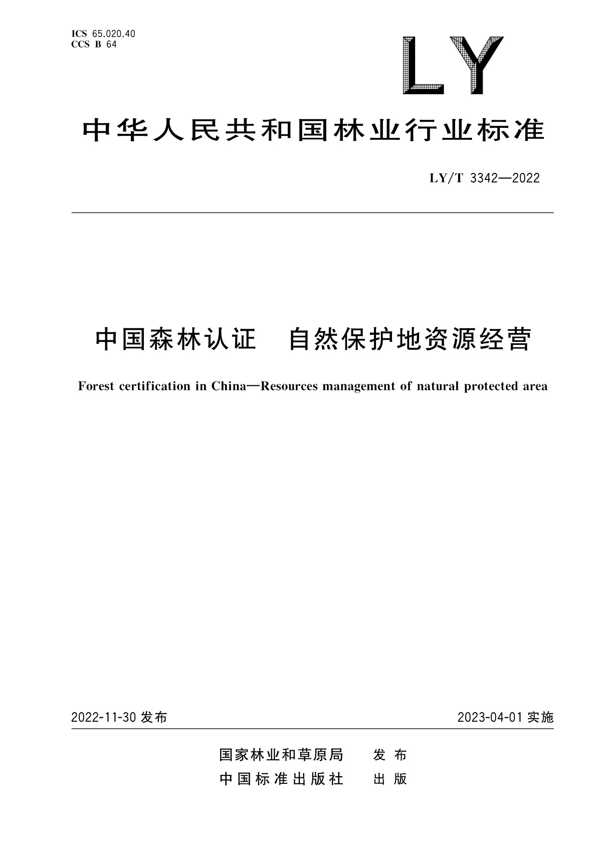 中国森林认证　自然保护地资源经营.pdf