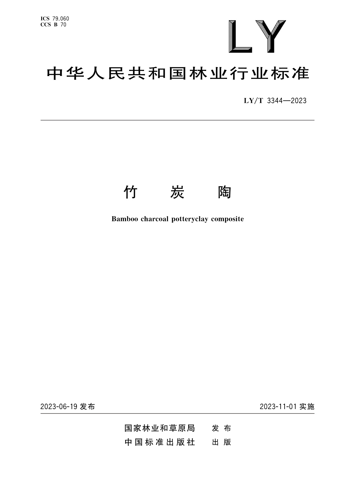 竹炭陶.pdf