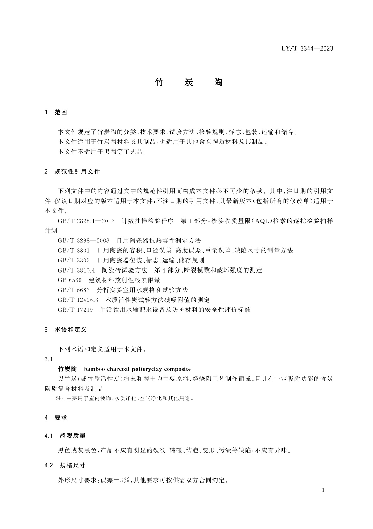 LY/T 3344-2023 竹炭陶