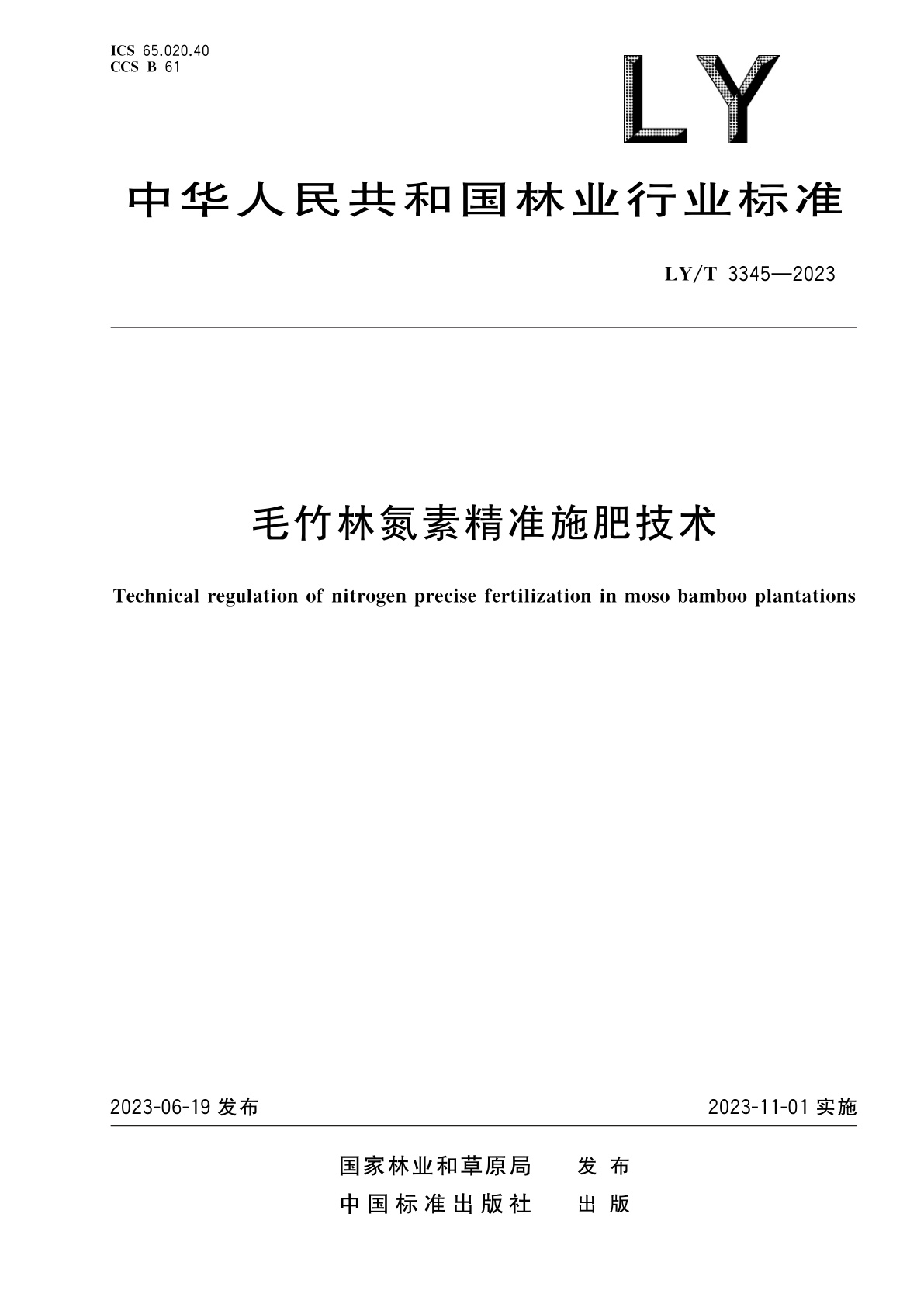 毛竹林氮素精准施肥技术.pdf