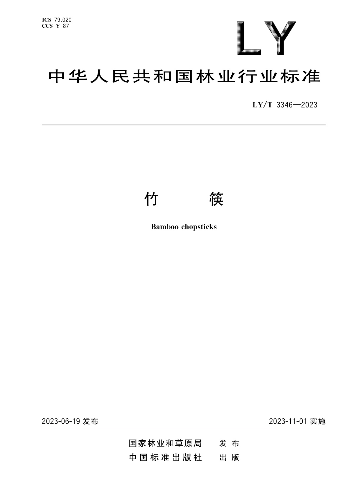 竹筷.pdf