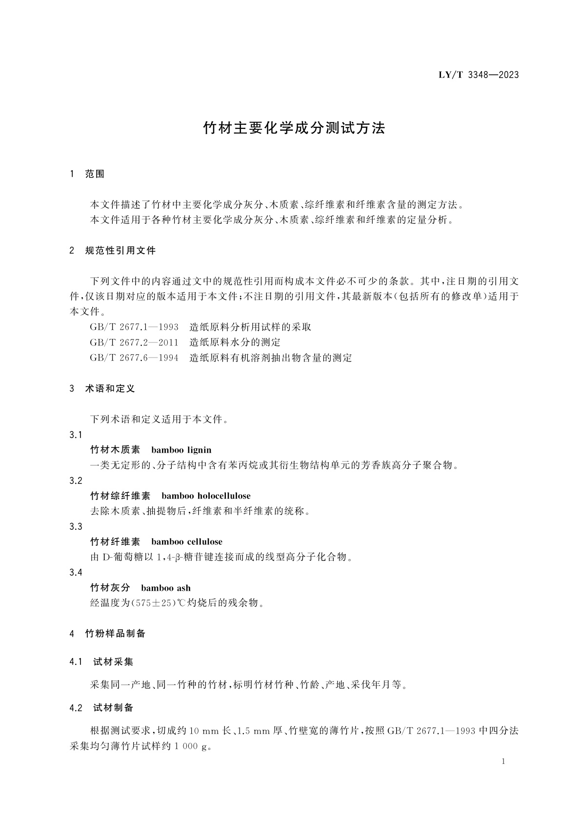 LY/T 3348-2023 竹材主要化学成分测试方法