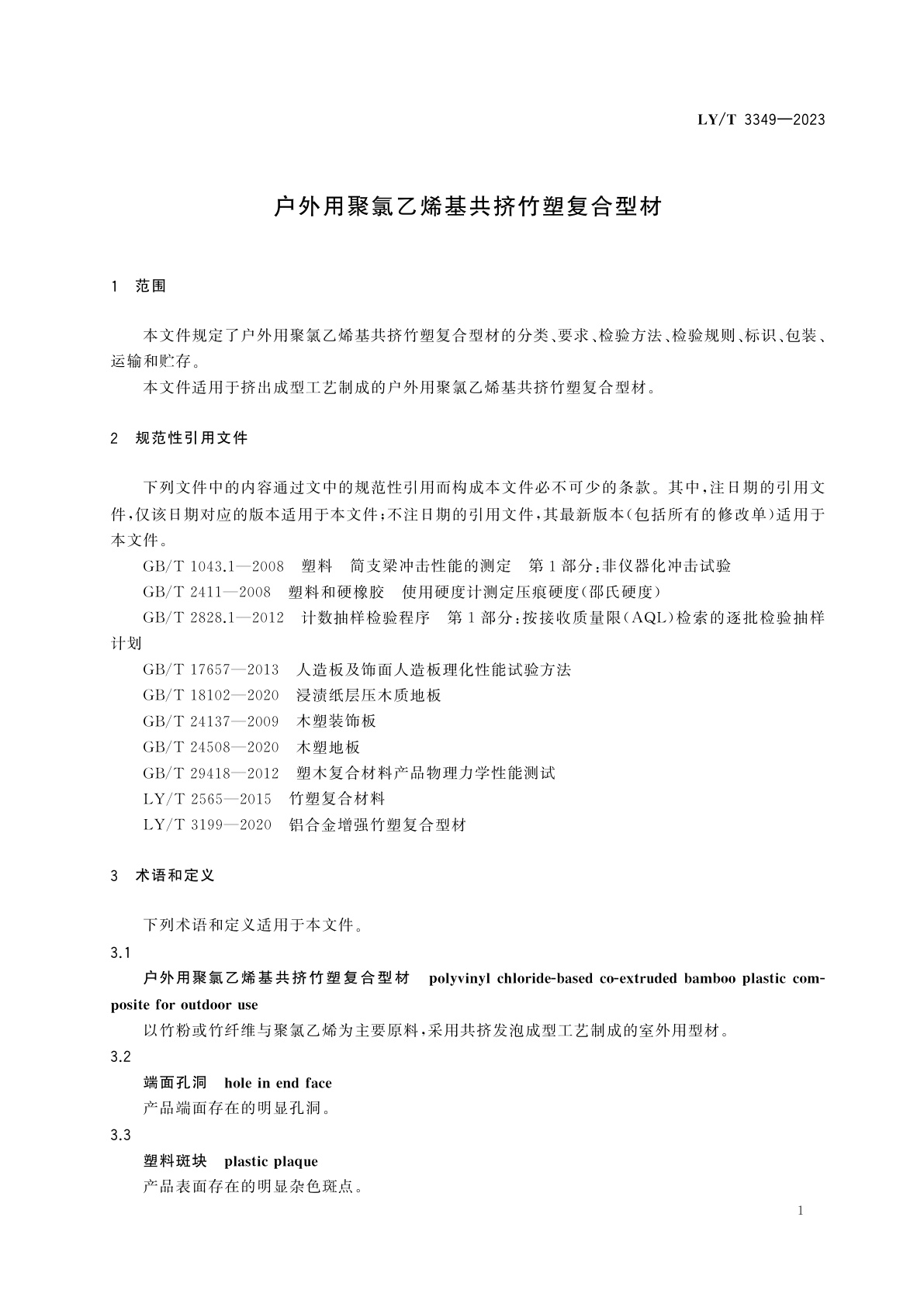 LY/T 3349-2023 户外用聚氯乙烯基共挤竹塑复合型材