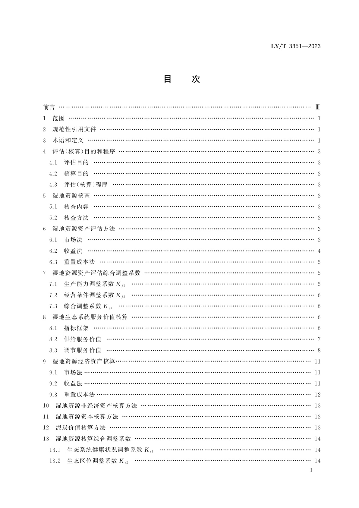 LY/T 3351-2023 湿地资源资产评估和资源核算技术规范