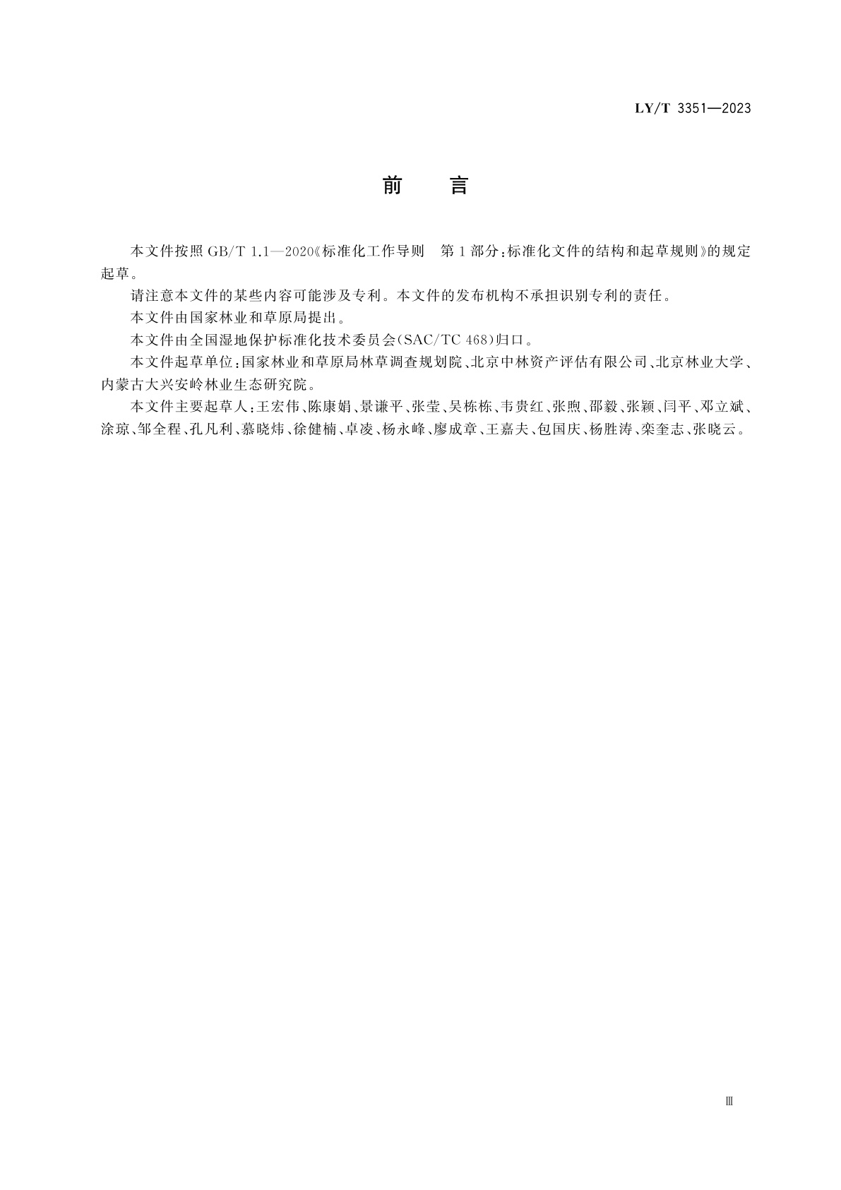 LY/T 3351-2023 湿地资源资产评估和资源核算技术规范