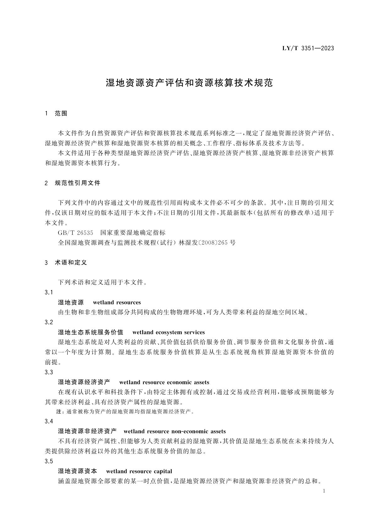 LY/T 3351-2023 湿地资源资产评估和资源核算技术规范