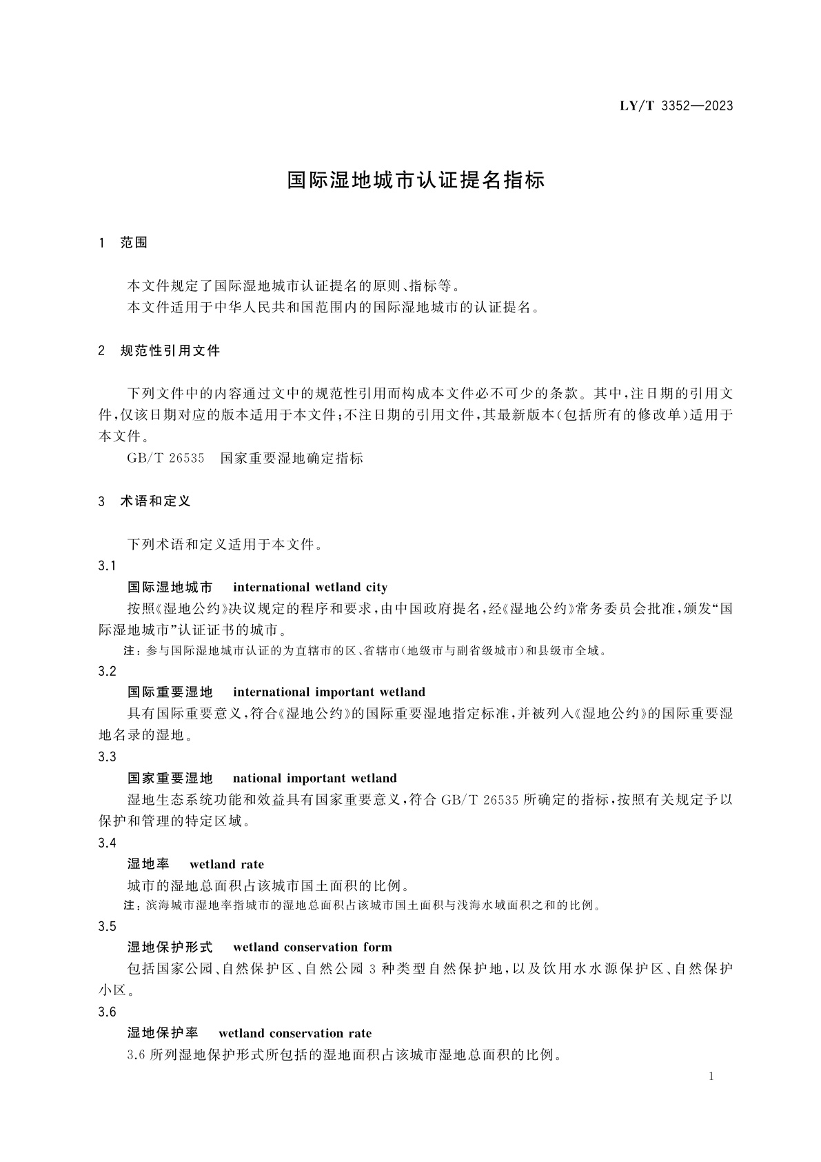 LY/T 3352-2023 国际湿地城市认证提名指标