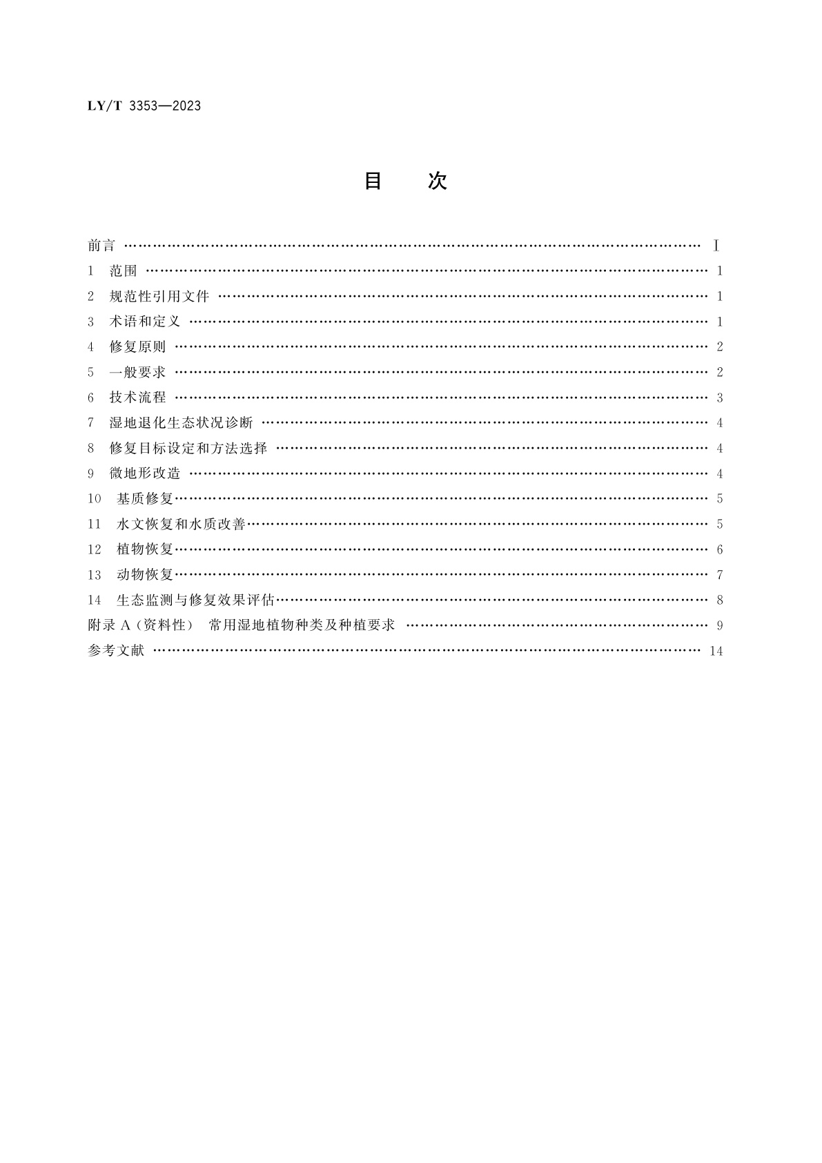 LY/T 3353-2023 湿地生态修复技术规程