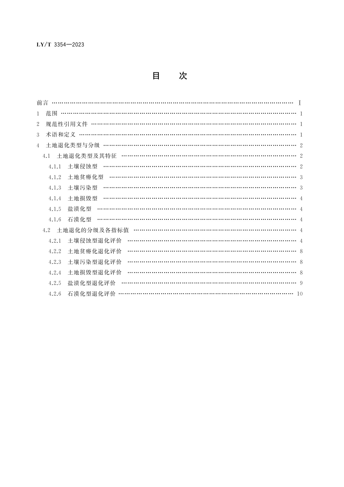 LY/T 3354-2023 土地退化类型与分级规范